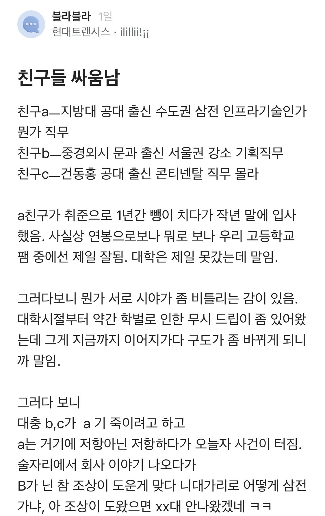 대기업 간 지방대 친구 학벌로 무시했다가 싸움남