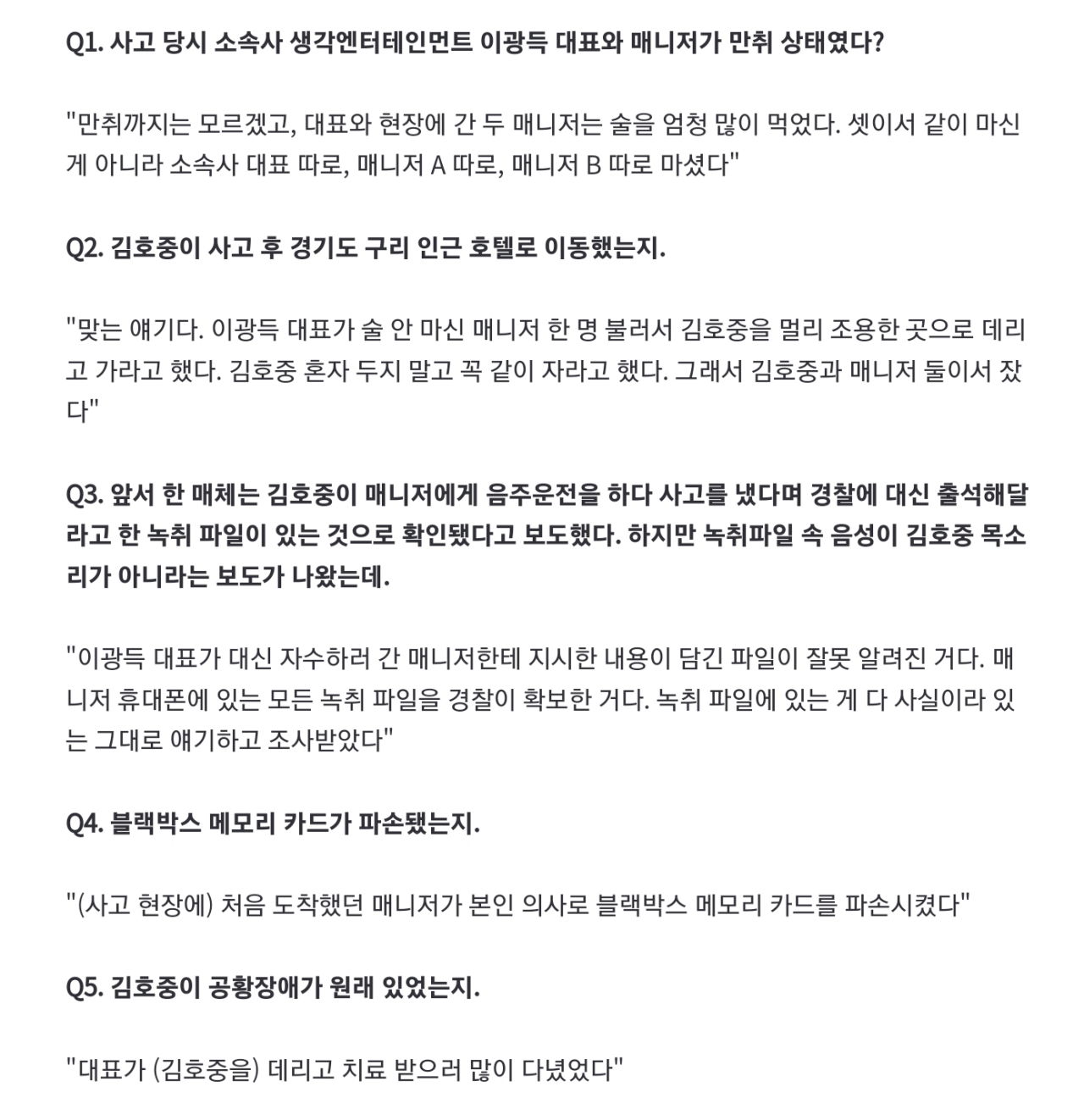 김호중측의 블박 파손, 공황장애 등 답변 내용