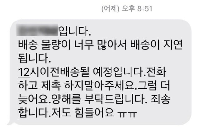 "재촉 마세요. 저도 힘들어요"…추석 연휴 택배기사의 문자 