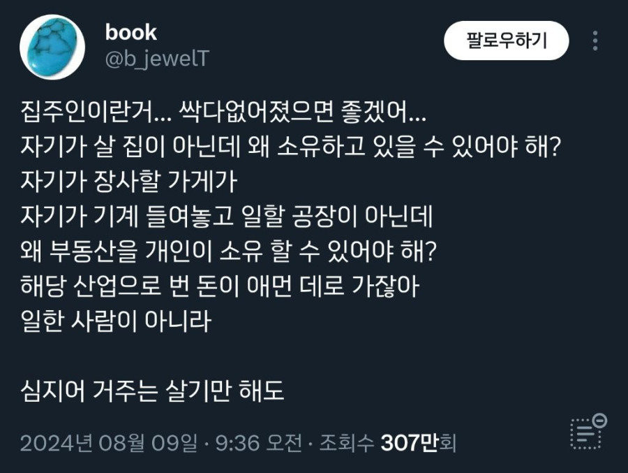 집주인 같은 거 그냥 싹 다 없어지면 안되나